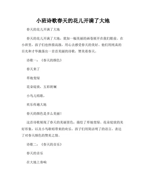 小班诗歌春天的花儿开满了大地