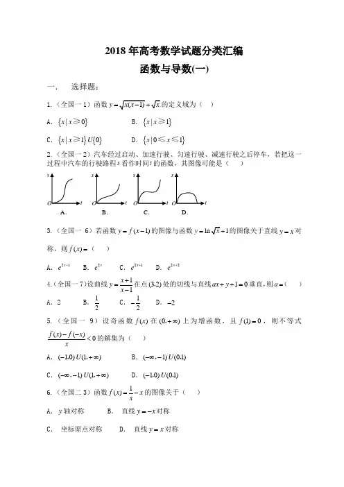 2018年高考数学试题分类汇编——函数与导数(一)_精品