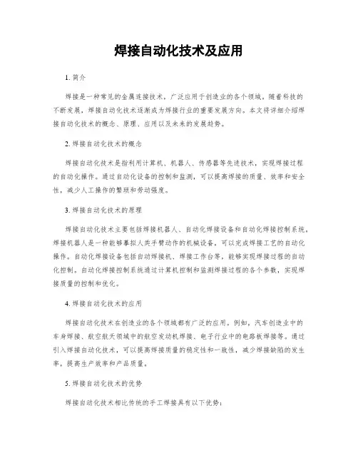 焊接自动化技术及应用