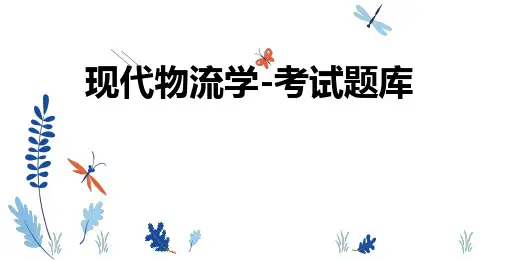 现代物流学考试题库(高等教育自学考试资料)
