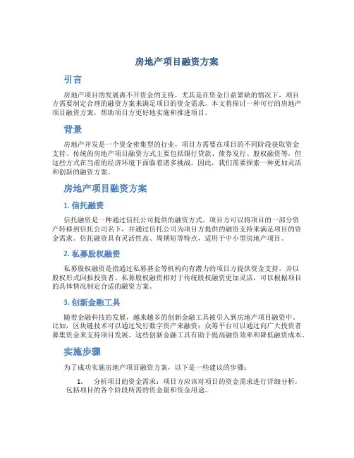 房地产项目融资方案