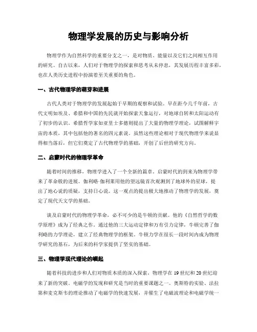 物理学发展的历史与影响分析