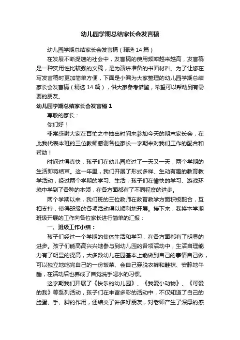 幼儿园学期总结家长会发言稿