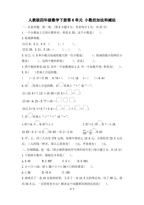 人教版四年级数学下册第6单元《小数的加法和减法》专项精选试卷附答案