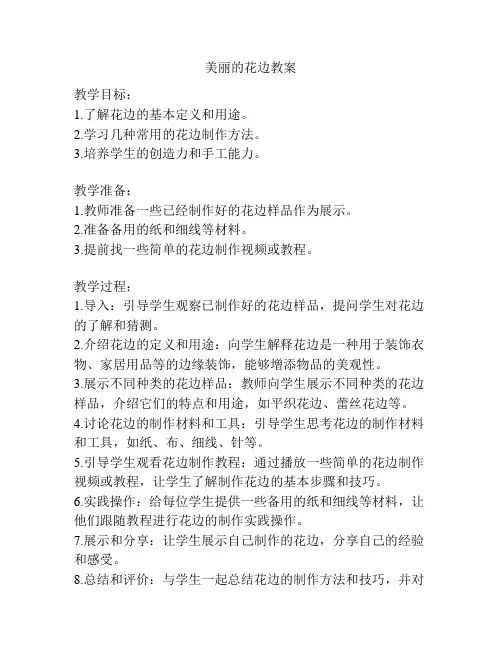 美丽的花边教案