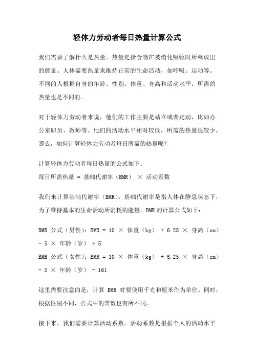 轻体力劳动者每日热量计算公式
