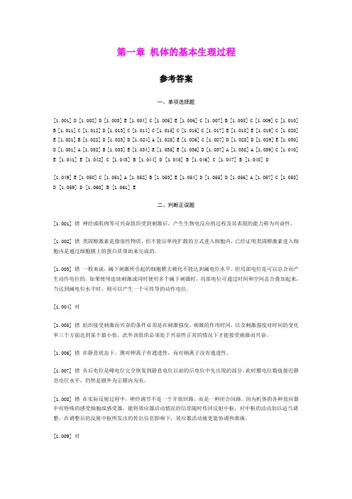 动物生理学习题答案