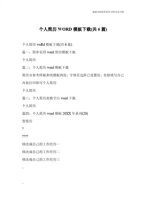 个人简历WORD模板下载(共6篇)