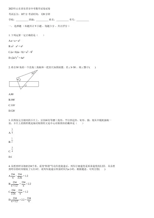 2023年山东省东营市中考数学试卷(含答案)102604