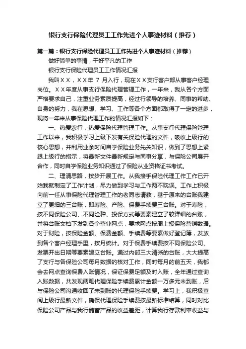银行支行保险代理员工工作先进个人事迹材料（推荐）