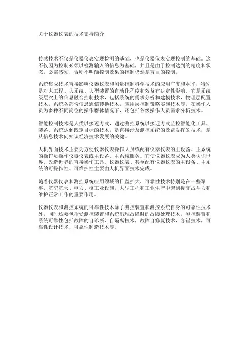 关于仪器仪表的技术支持简介