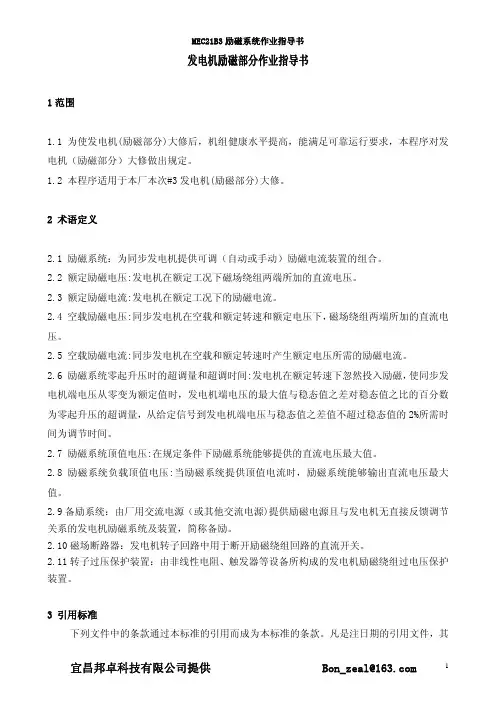 MEC21B3励磁系统作业指导书
