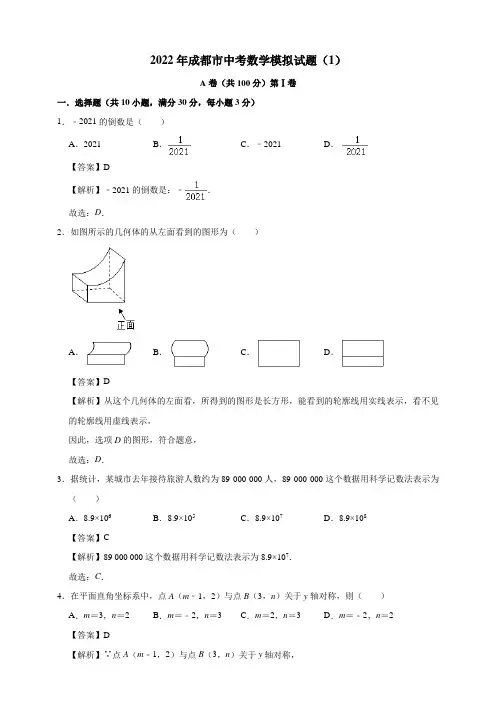 2022年成都市中考数学模拟试题(1)(解析版)