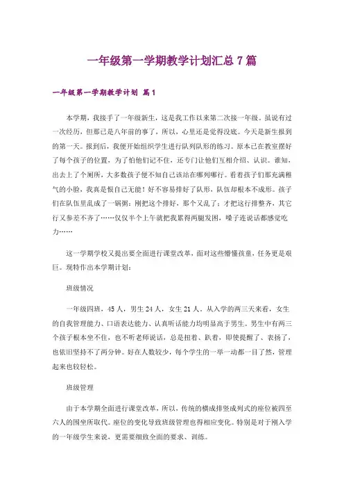 一年级第一学期教学计划汇总7篇