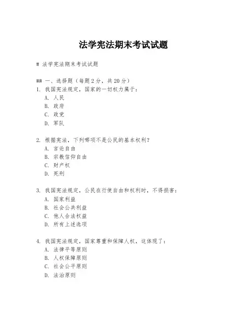 法学宪法期末考试试题