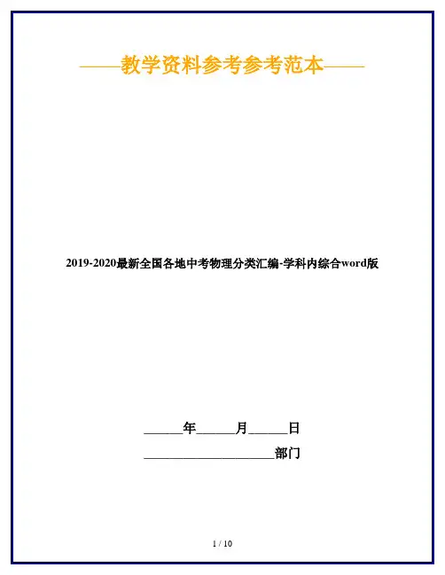 2019-2020最新全国各地中考物理分类汇编-学科内综合word版