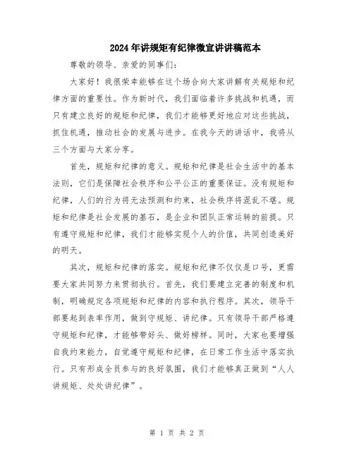 2024年讲规矩有纪律微宣讲讲稿范本