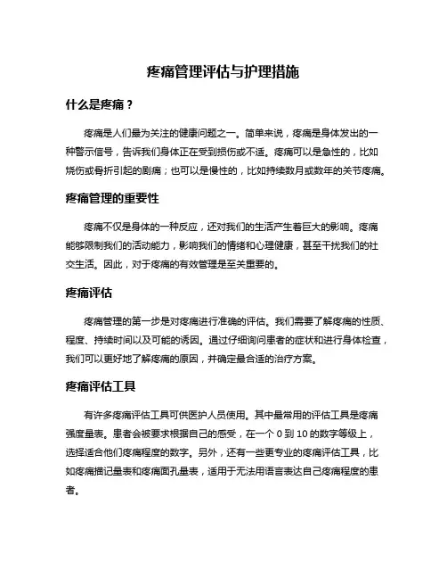 疼痛管理评估与护理措施