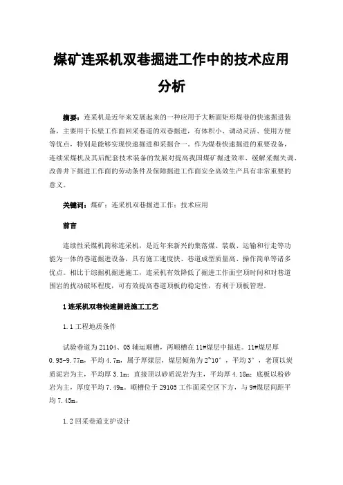 煤矿连采机双巷掘进工作中的技术应用分析