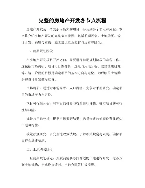 完整的房地产开发各节点流程