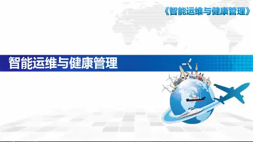智能运维与健康管理 第3章
