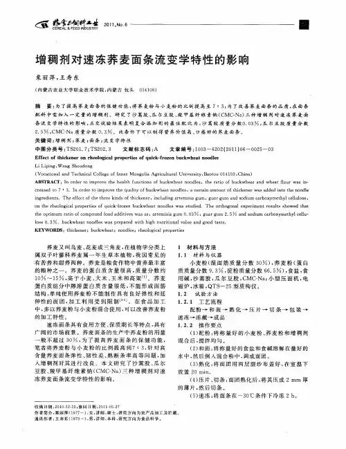 增稠剂对速冻荞麦面条流变学特性的影响