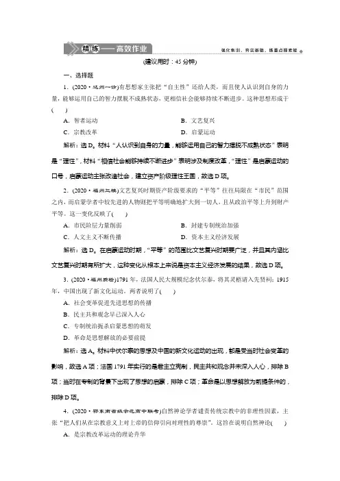 2021年高考历史(人民版)一轮复习：第43讲 精练——高效作业