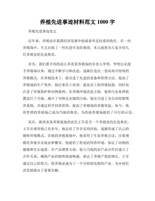 养殖先进事迹材料范文1000字