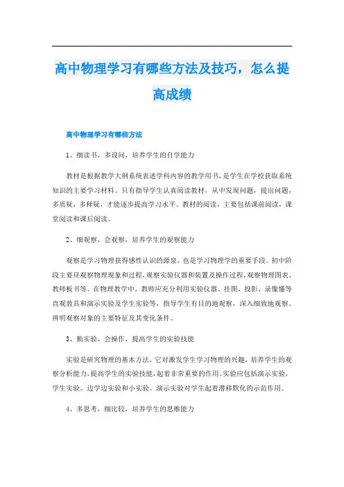 高中物理学习有哪些方法及技巧,怎么提高成绩
