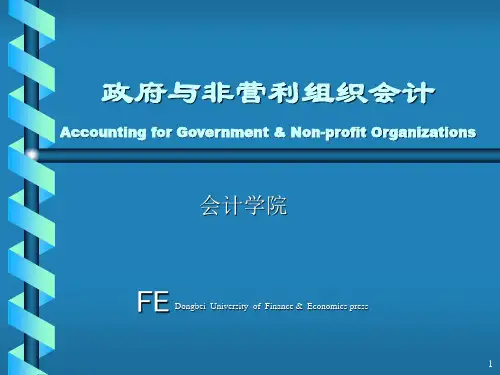 第1章_政府与非营利组织会计概述