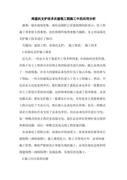 深基坑支护技术在建筑工程施工中的应用分析