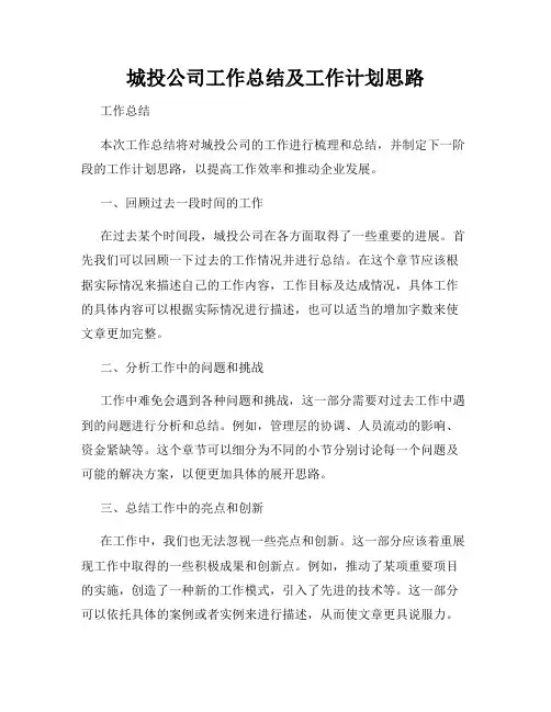 城投公司工作总结及工作计划思路