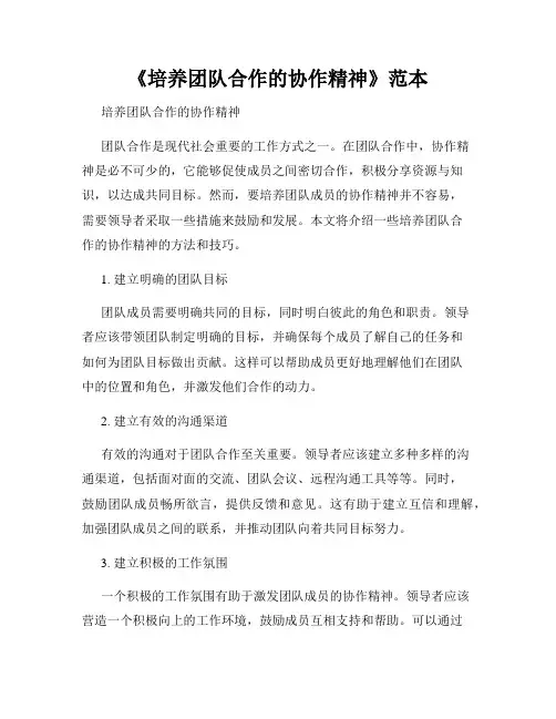 《培养团队合作的协作精神》范本