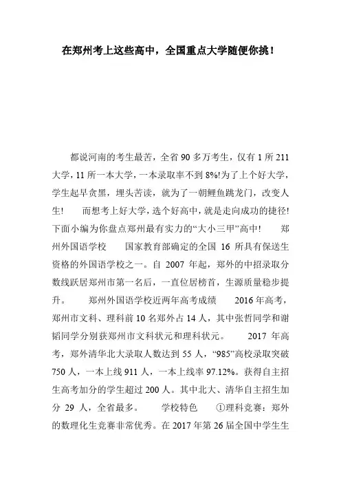 在郑州考上这些高中,全国重点大学随便你挑