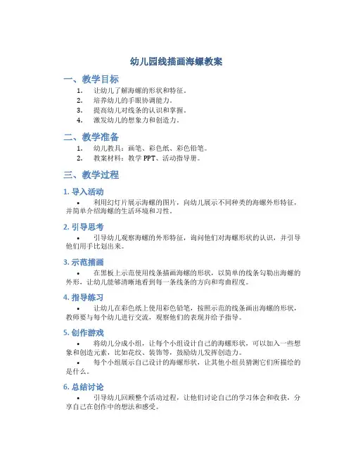 幼儿园线描画海螺教案