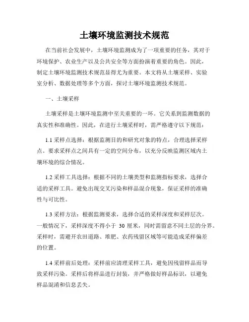 土壤环境监测技术规范