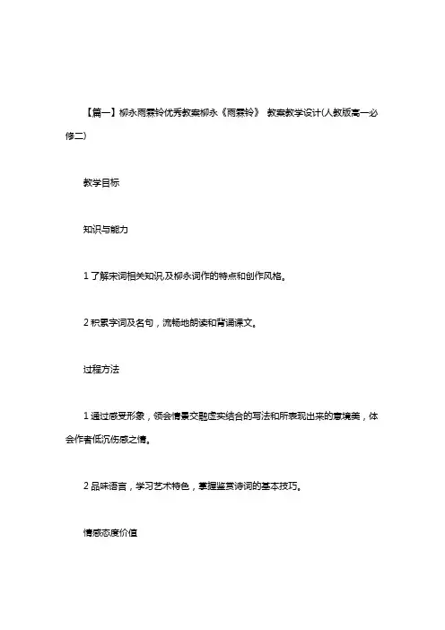 柳永雨霖铃优秀教案
