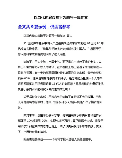 以当代神农袁隆平为题写一篇作文