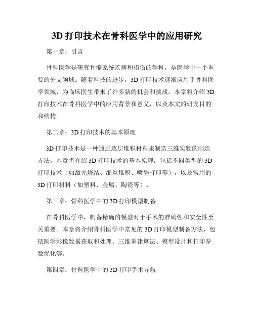 3D打印技术在骨科医学中的应用研究