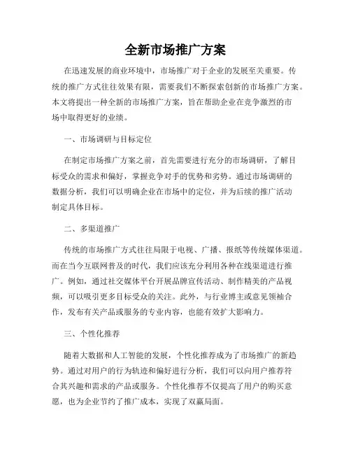 全新市场推广方案