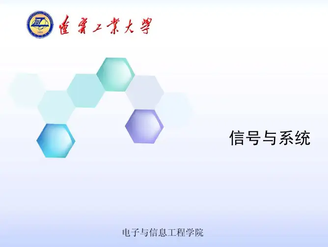 学校信号与系统PPT(讲课用)