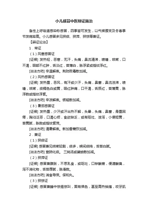 小儿感冒中医辩证施治