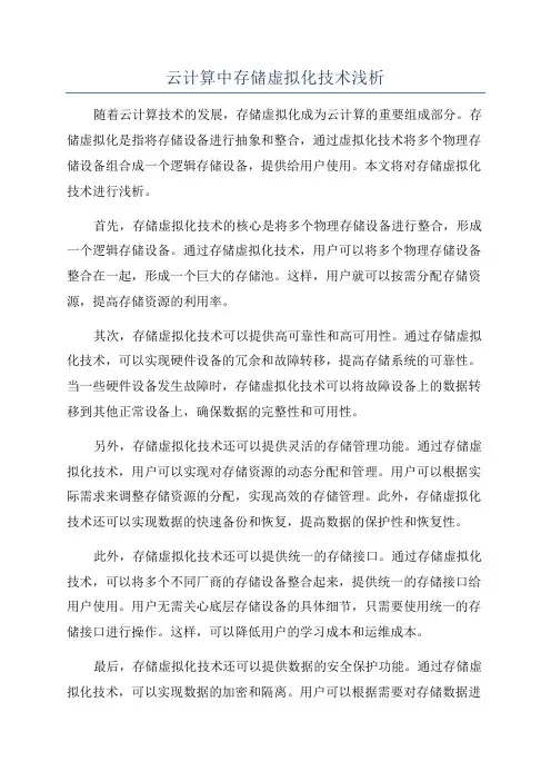 云计算中存储虚拟化技术浅析