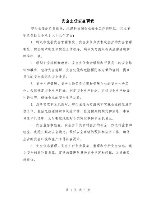 安全主任安全职责(三篇)