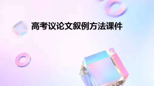 高考议论文叙例方法课件