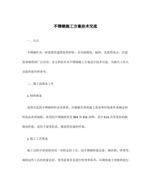 不锈钢施工方案技术交底
