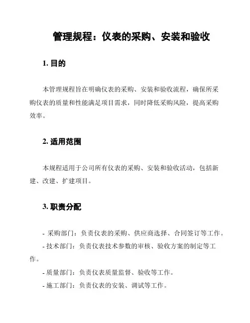 管理规程：仪表的采购、安装和验收