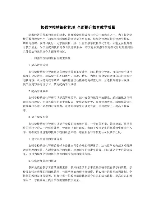 加强学校精细化管理 全面提升教育教学质量