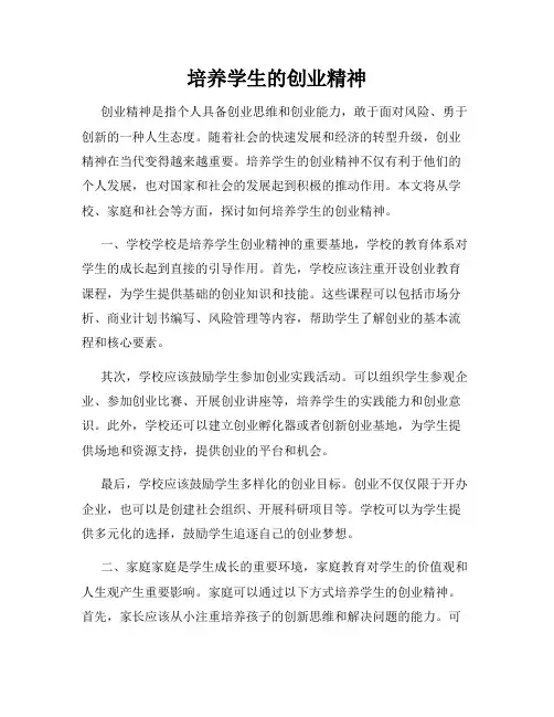 培养学生的创业精神