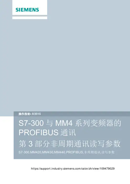 S7-300与MM4系列变频器的PROFIBUS通讯-第3部分非周期通讯读写参数